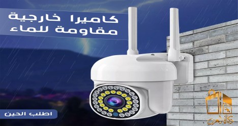 كاميرا مراقبه مقاومه للماء